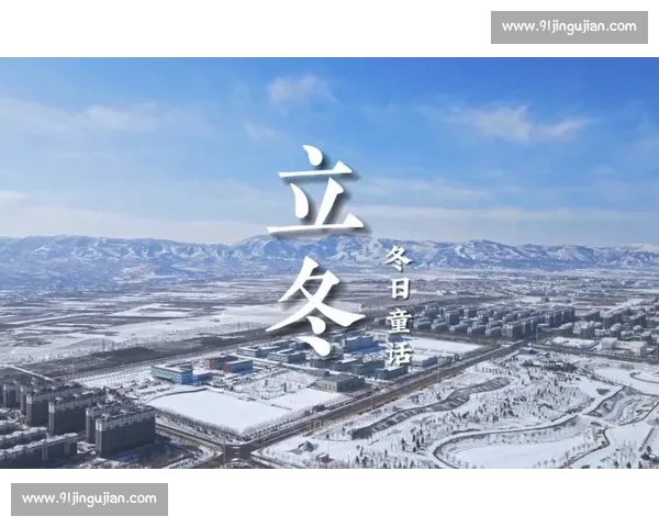 立冬时节万物归藏冬意渐浓品味季节更迭中的温情与诗意 立冬时节万物归藏冬意渐浓品味季节更迭中的温情与诗意