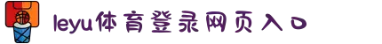 乐鱼(中国)leyu·官方网站 - 科技股份有限公司